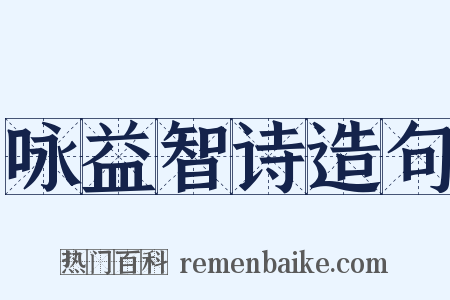 咏益智诗造句是什么意思的图片